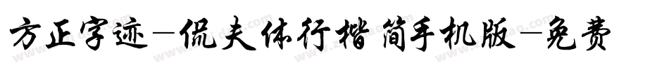 方正字迹-侃夫体行楷 简手机版字体转换
